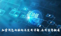加密钱包的好处及使用详解：为何值得