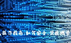 区块链数字钱包操作指南：如何安全、