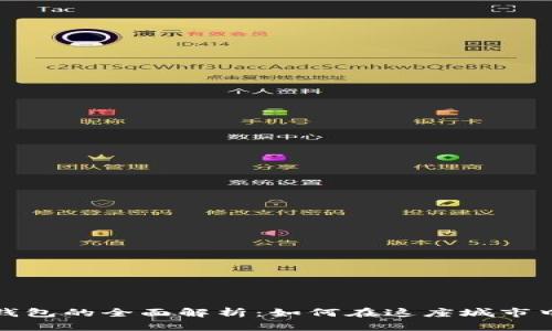 武汉数字钱包的全面解析:如何在这座城市中智能理财