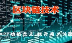 : 数字钱包APP功能盘点：提升用户体验