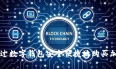 如何通过数字钱包安全便捷地购买加密