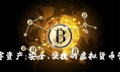 爱钱包数字资产：安全、便捷的虚拟货