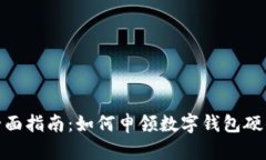 : 全面指南：如何申领数字钱包硬件号