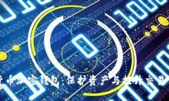 深入了解美国货币加密钱包：保护资产