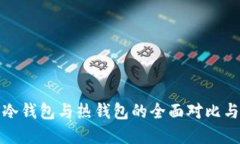 数字货币冷钱包与热钱包的全面对比与