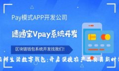农鲜生活数字钱包：开启便捷农产品交