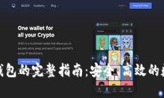 数字货币提取冷钱包的完整指南：安全