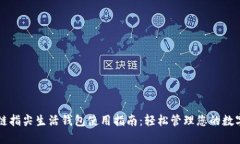 区块链指尖生活钱包使用指南：轻松管