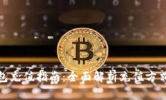 数字货币钱包充值指南：全面解析充值