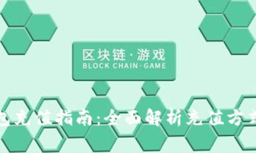 数字货币钱包充值指南:全面解析充值方式与注意事项