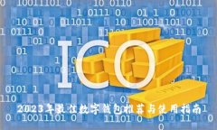 2023年最佳数字钱包推荐与使用指南