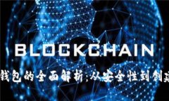 虚拟数字货币纸钱包的全面解析：从安