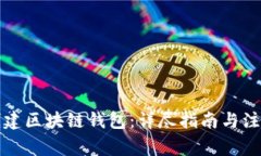 如何创建区块链钱包：详尽指南与注意