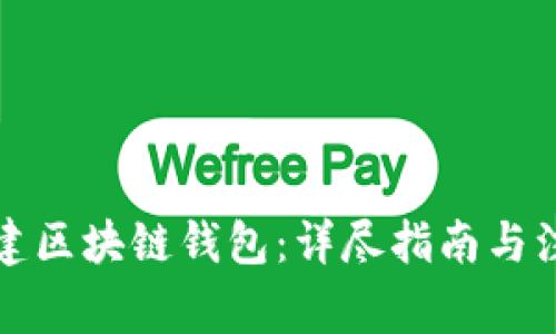 如何创建区块链钱包:详尽指南与注意事项
