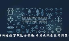 深圳通数字钱包全指南：开启无现金生