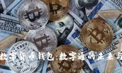 央行数字货币钱包：数字通的未来与挑
