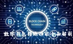  数字钱包转账功能全面解析