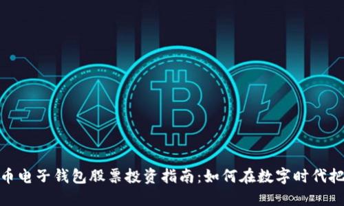 数字货币电子钱包股票投资指南：如何在数字时代把握机会