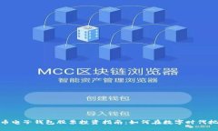 数字货币电子钱包股票投资指南：如何