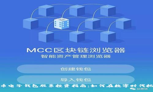 数字货币电子钱包股票投资指南：如何在数字时代把握机会