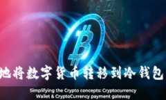 如何安全地将数字货币转移到冷钱包：