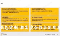 全面解析区块链钱包定制：提高安全性