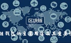 区块链钱包的主要用途及其重要性解析