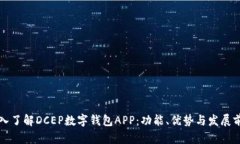 深入了解DCEP数字钱包APP：功能、优势