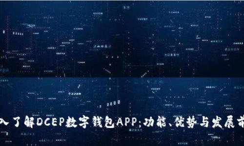 深入了解DCEP数字钱包APP:功能、优势与发展前景