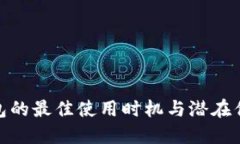 数字钱包的最佳使用时机与潜在优势探