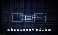 选择最佳区块链钱包：推荐与评测