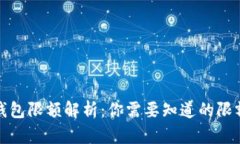 数字钱包限额解析：你需要知道的限额