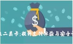 数字钱包升级二类卡：提升支付体验与