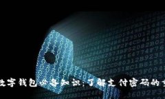 开通数字钱包必备知识：了解支付密码