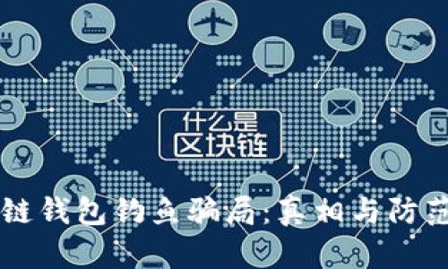 区块链钱包钓鱼骗局:真相与防范指南