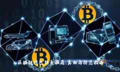区块链钱包钓鱼骗局：真相与防范指南