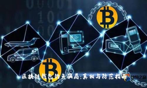 区块链钱包钓鱼骗局:真相与防范指南