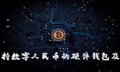 全面解析支持数字人民币的硬件钱包及
