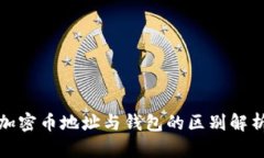 加密币地址与钱包的区别解析