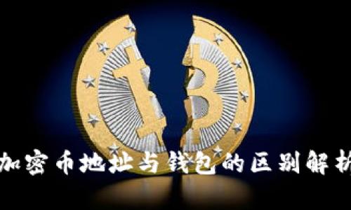 加密币地址与钱包的区别解析