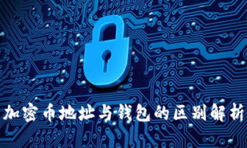 加密币地址与钱包的区别解析