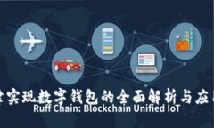 在天津实现数字钱包的全面解析与应用