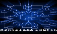 数字钱包限额修改的全面指南：如何调