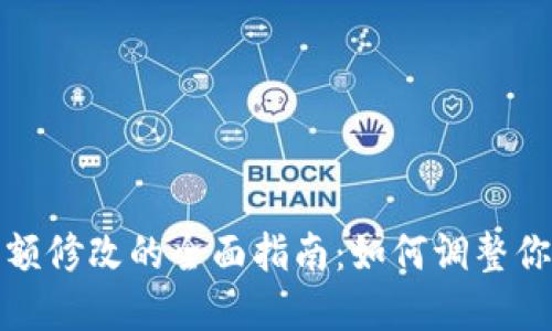 数字钱包限额修改的全面指南:如何调整你的支付上限