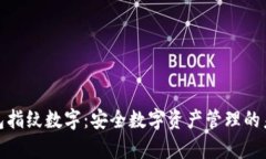 奇亚钱包指纹数字：安全数字资产管理