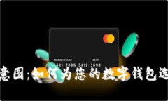 数字钱包名称设计意图：如何为您的数