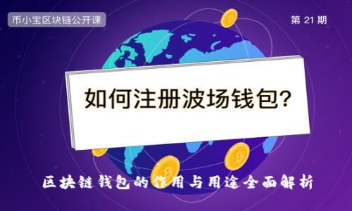 区块链钱包的作用与用途全面解析