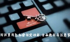 如何设置钱包加密锁定功能：全面教程