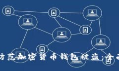 如何防范加密货币钱包被盗：全面指南