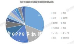 如何有效加密OPPO手机钱包，保护你的